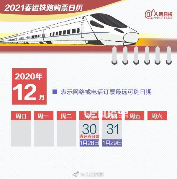 2021年春運(yùn)火車票預(yù)售時(shí)間表及火車票搶票時(shí)間點(diǎn)