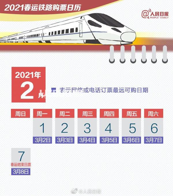 2021年春運(yùn)火車票預(yù)售時(shí)間表及火車票搶票時(shí)間點(diǎn)