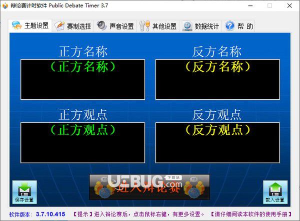 辯論賽計時軟件(Public Debate Timer)