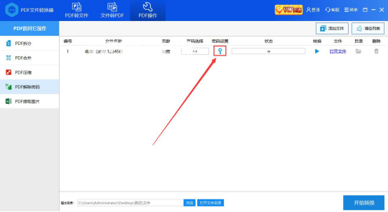 彩虹豬PDF轉換器快速解除PDF密碼方法介紹