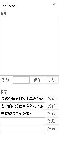 WeTagger(微信客服小工具)v1.0免費(fèi)版