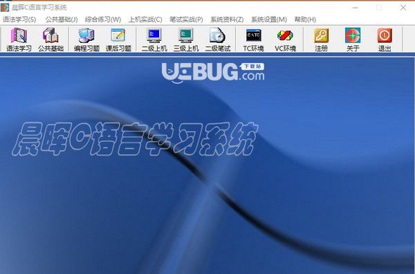 晨暉C語言學(xué)習(xí)系統(tǒng)
