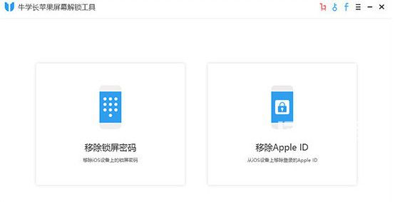 牛學(xué)長蘋果屏幕解鎖工具