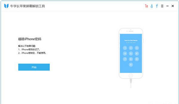 牛學(xué)長蘋果屏幕解鎖工具v2.2.7免費(fèi)版【2】