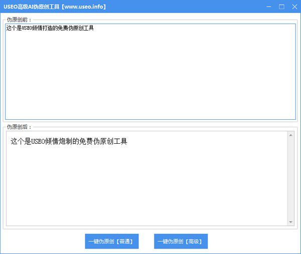 USEO高級AI偽原創(chuàng)工具