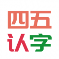 四五認(rèn)字v2.0.6 安卓版