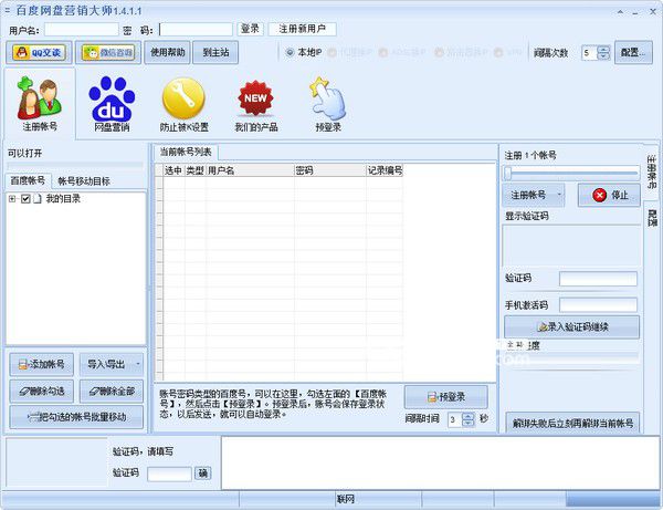 百度網(wǎng)盤營銷大師v1.4.3.1官方最新版