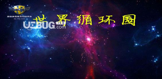 世界循環(huán)圈塔防地圖下載