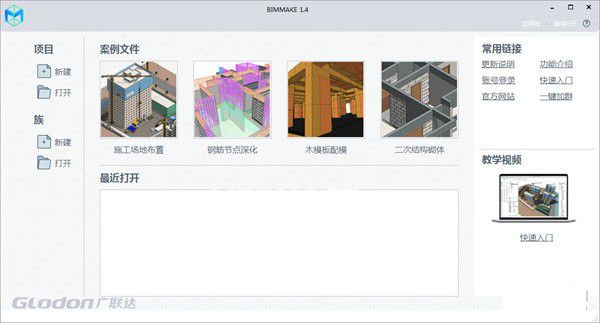 BIMMAKE(施工建模軟件)