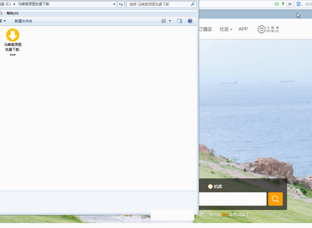 馬蜂窩原圖批量下載工具