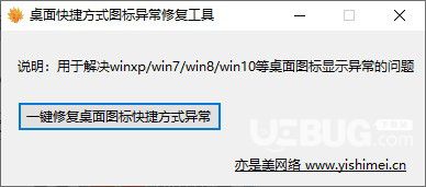 桌面快捷方式圖標(biāo)異常修復(fù)工具v1.0免費(fèi)版