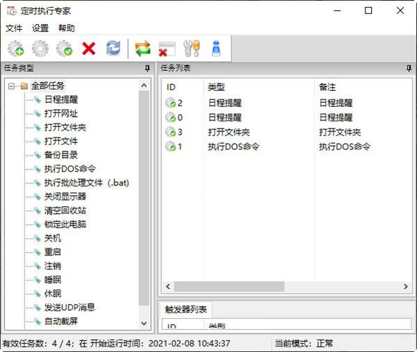 定時(shí)執(zhí)行專家v5.0.5.0免費(fèi)版