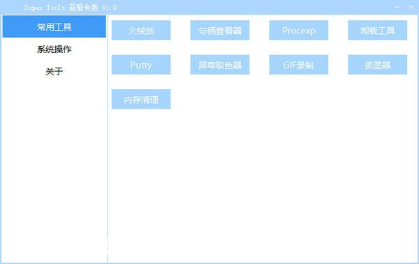 Super Tools(集成電腦工具箱)v1.0免費版