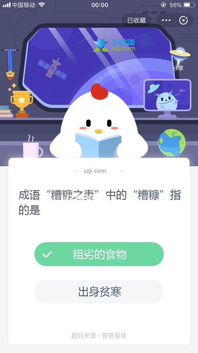 支付寶螞蟻莊園小課堂成語“糟糠之妻”中的“糟糠”指的是