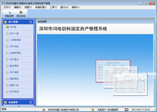 鴻富興固定資產(chǎn)管理系統(tǒng)v9.0.0官方最新版