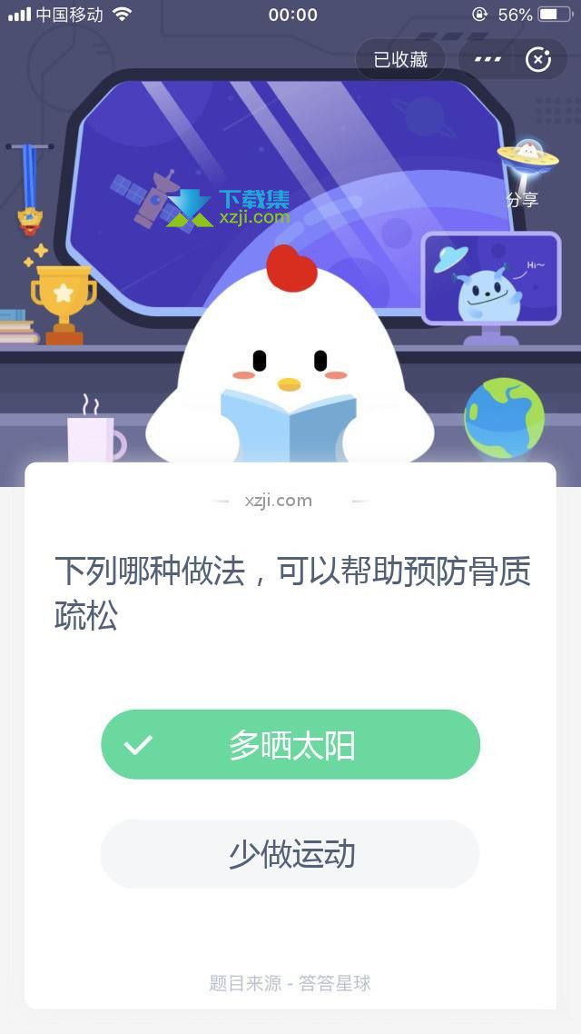 支付寶螞蟻莊園小課堂下列哪種做法，可以幫助預(yù)防骨質(zhì)疏松