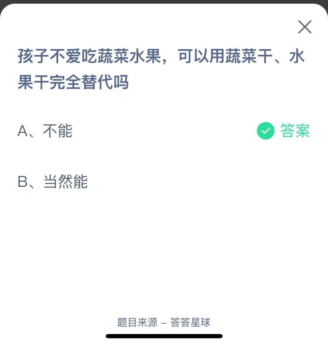 支付寶螞蟻莊園小課堂孩子不愛(ài)吃蔬菜水果，可以用蔬菜干、水果干完全替代嗎