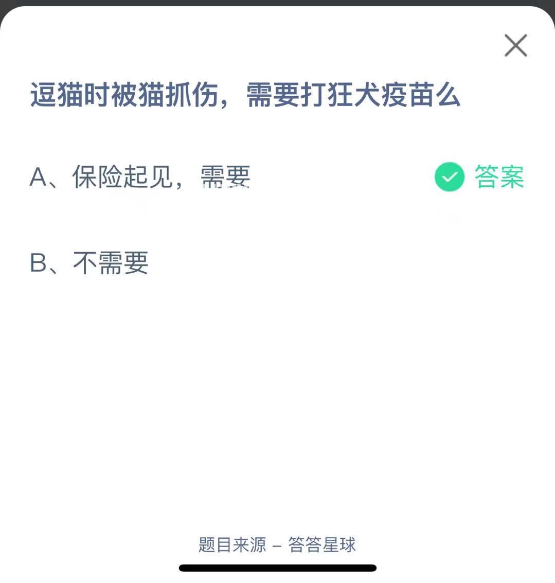 支付寶螞蟻莊園小課堂逗貓時被貓抓傷， 需要打狂犬疫苗么