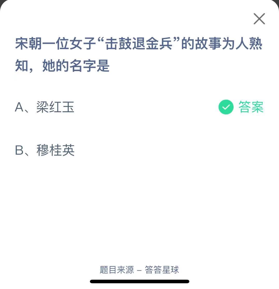 支付寶螞蟻莊園小課堂宋朝一位女子“擊鼓退金兵”的故事為人熟知，她的名字是