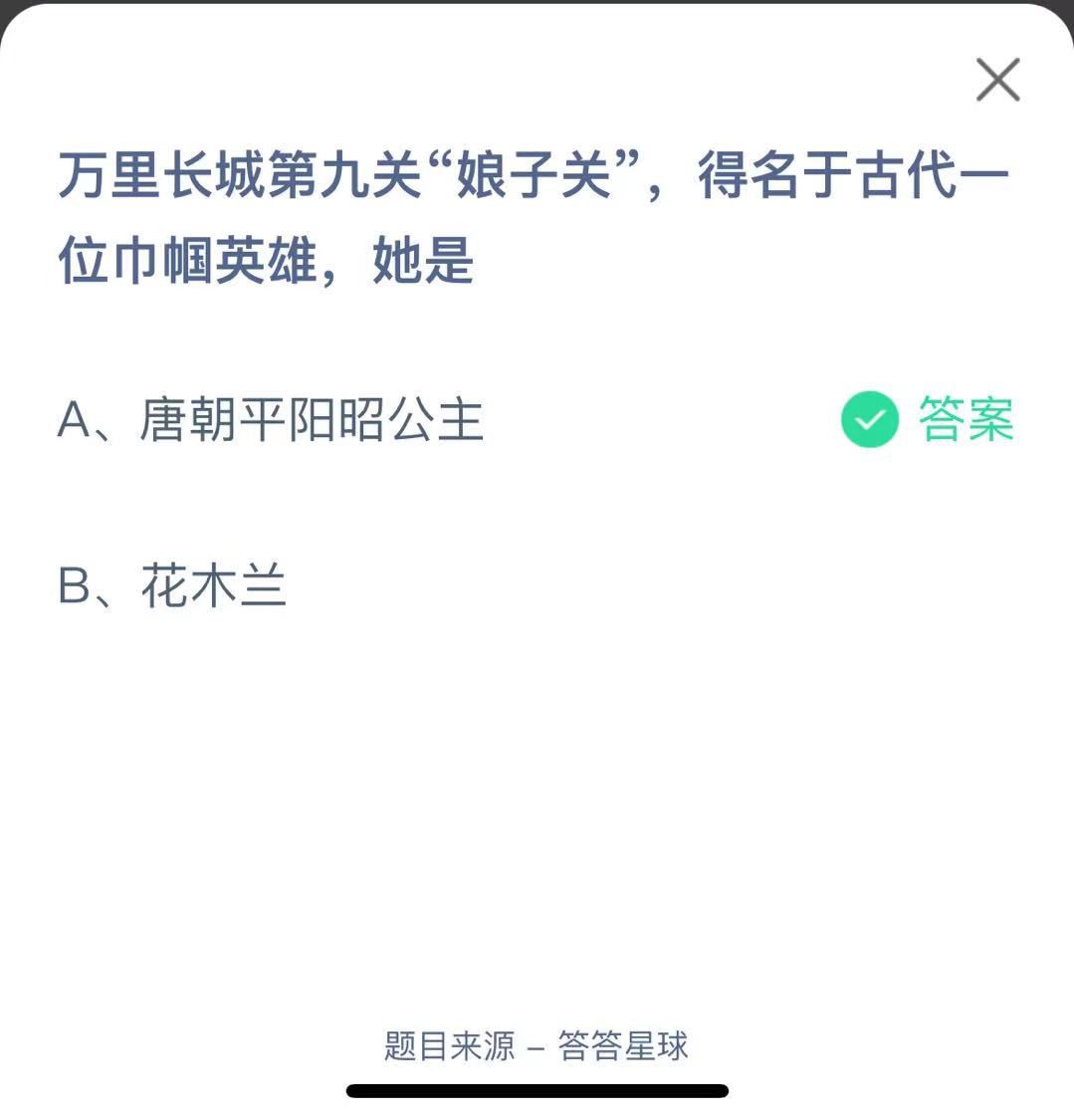 支付寶螞蟻莊園小課堂萬(wàn)里長(zhǎng)城第九關(guān)“娘子關(guān)”，得名于古代一位巾幗英雄，她是