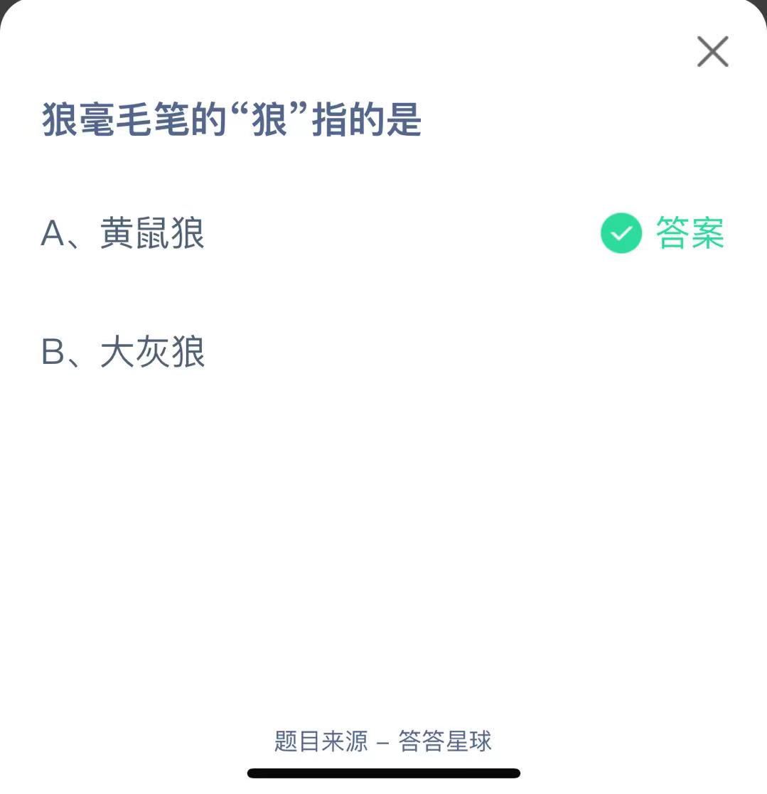 支付寶螞蟻莊園小課堂狼毫毛筆的“狼”指的是