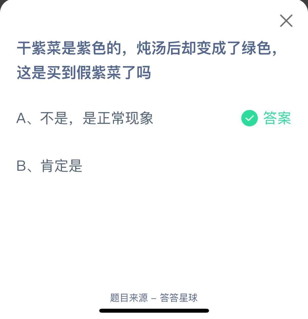 支付寶螞蟻莊園小課堂干紫菜是紫色的，燉湯后卻變成了綠色，這是買到假紫菜了嗎