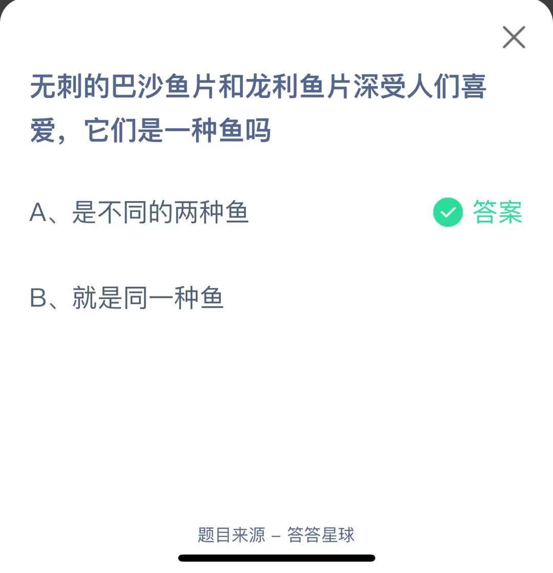 支付寶螞蟻莊園小課堂無刺的巴沙魚片和龍利魚片深受人們喜愛，它們是一種魚嗎