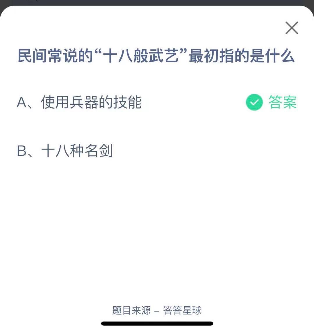 支付寶螞蟻莊園小課堂民間常說(shuō)的“十八般武藝”最初指的是什么