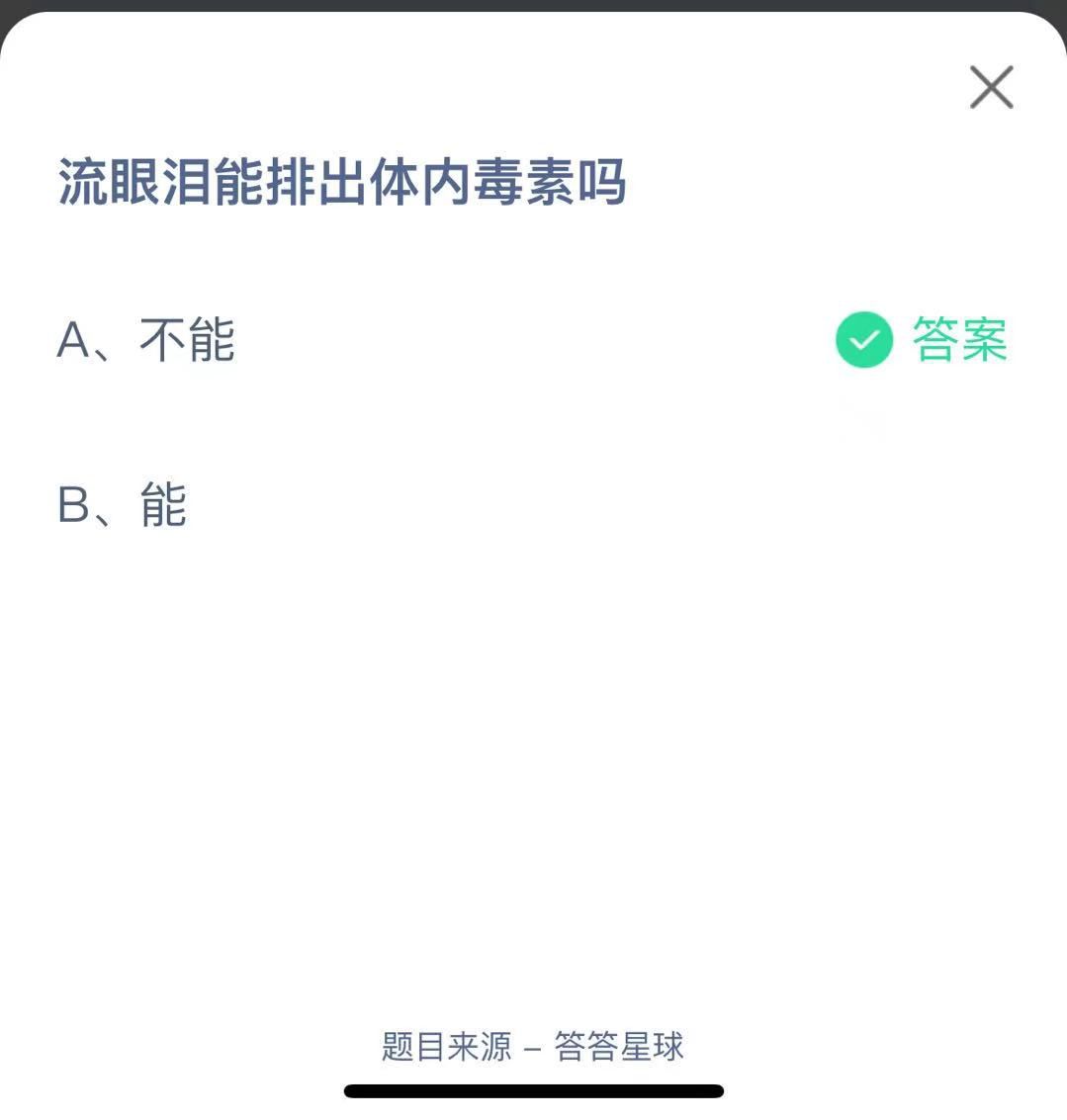 支付寶螞蟻莊園小課堂流眼淚能排出體內(nèi)毒素嗎