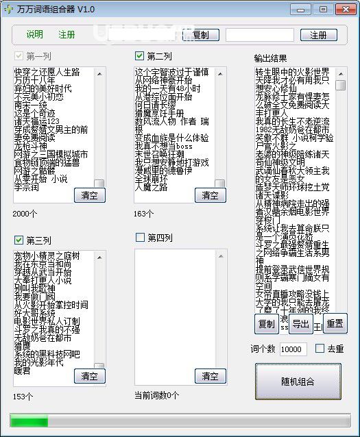 萬(wàn)萬(wàn)詞語(yǔ)組合器v1.0免費(fèi)版【3】