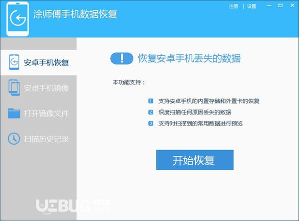 涂師傅手機(jī)數(shù)據(jù)恢復(fù)軟件v2015.10.9.120免費(fèi)版【1】