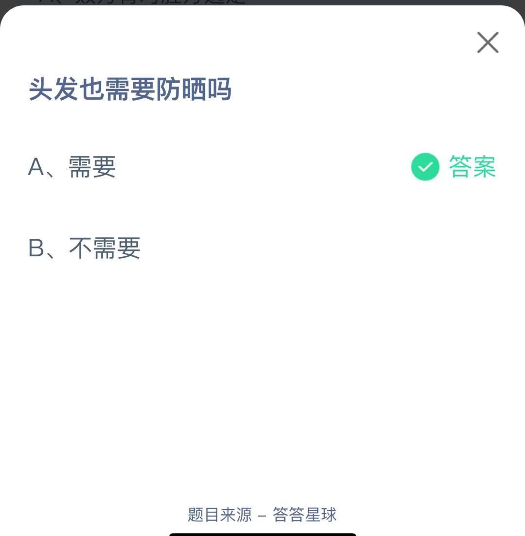 支付寶螞蟻莊園小課堂頭發(fā)也需要防曬嗎