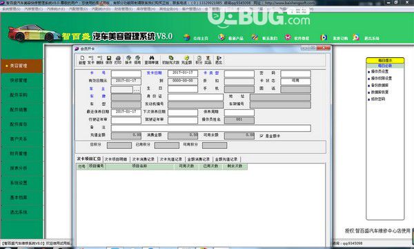 智百盛汽車美容管理軟件