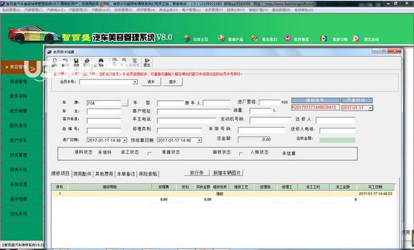 智百盛汽車美容管理軟件