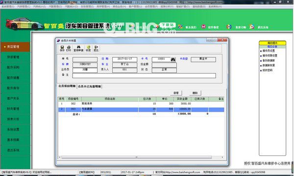 智百盛汽車美容管理軟件