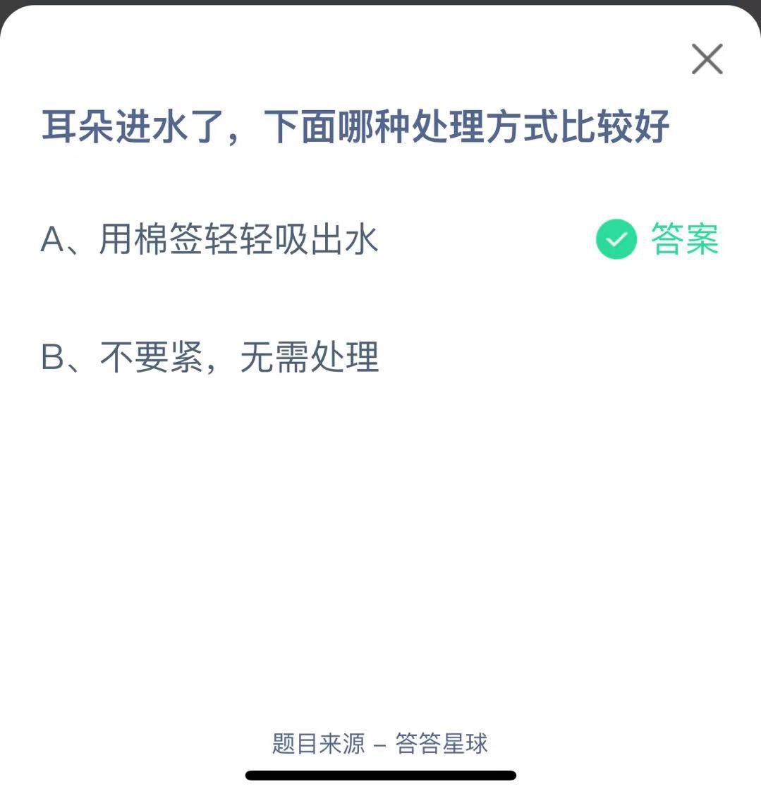 支付寶螞蟻莊園小課堂耳朵進(jìn)水了，下面哪種處理方式比較好