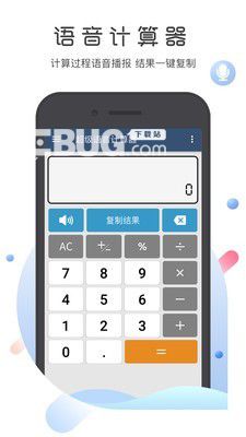 超級(jí)語音計(jì)算器app下載