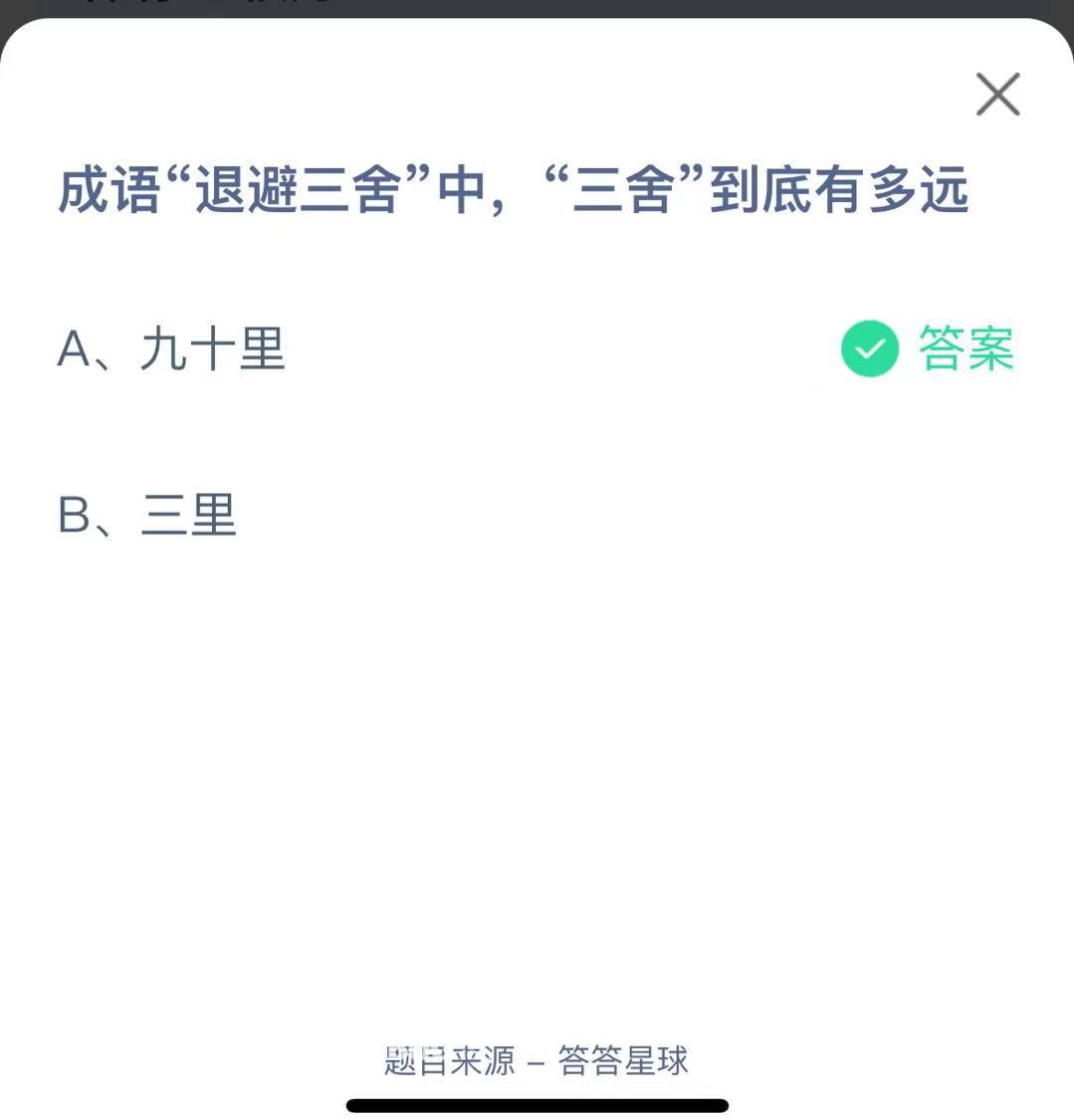 支付寶螞蟻莊園小課堂成語“退避三舍”中，“三舍”到底有多遠(yuǎn)