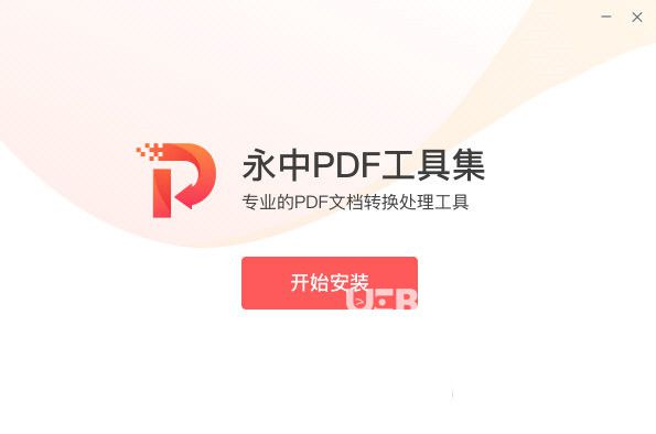 永中PDF工具集