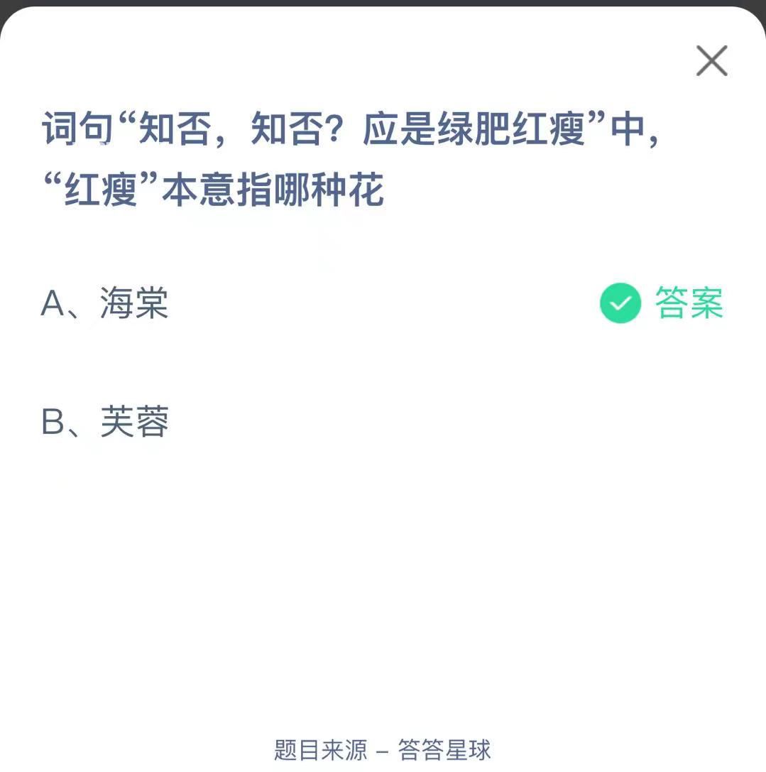 支付寶螞蟻莊園小課堂詞句“知否，知否?應是綠肥紅瘦”中“紅瘦”本意指哪種花