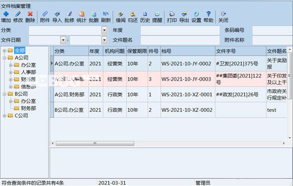 創(chuàng)奇文件檔案管理軟件