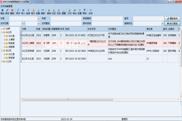 創(chuàng)奇科技檔案管理軟件下載