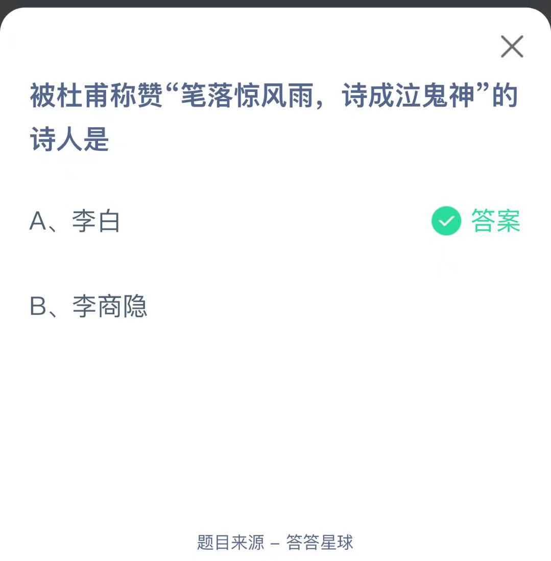 支付寶螞蟻莊園小課堂被杜甫稱贊“筆落驚風(fēng)雨，詩(shī)成泣鬼神”的詩(shī)人是