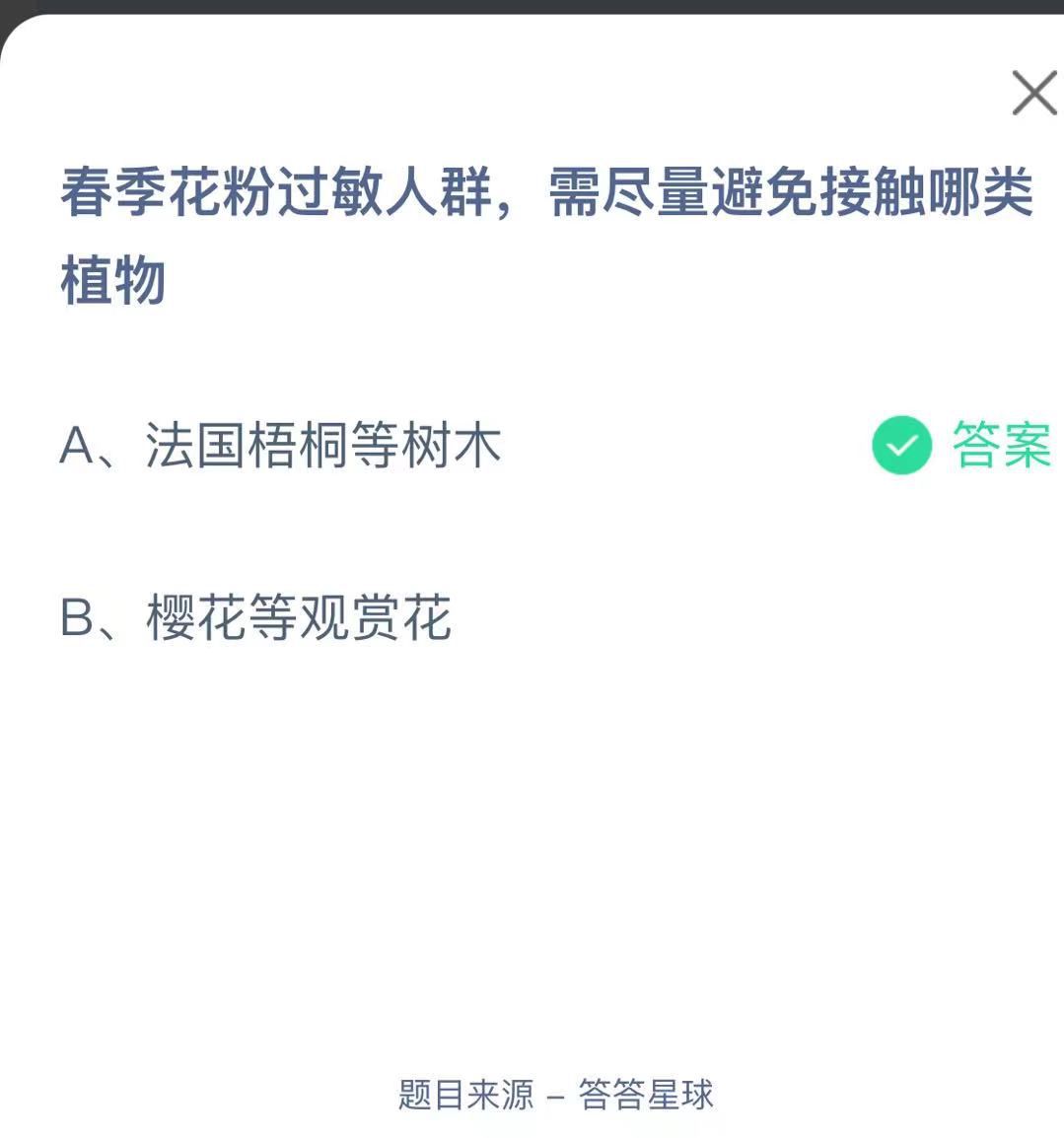 支付寶螞蟻莊園小課堂春季花粉過敏人群，需盡量避免接觸哪類植物