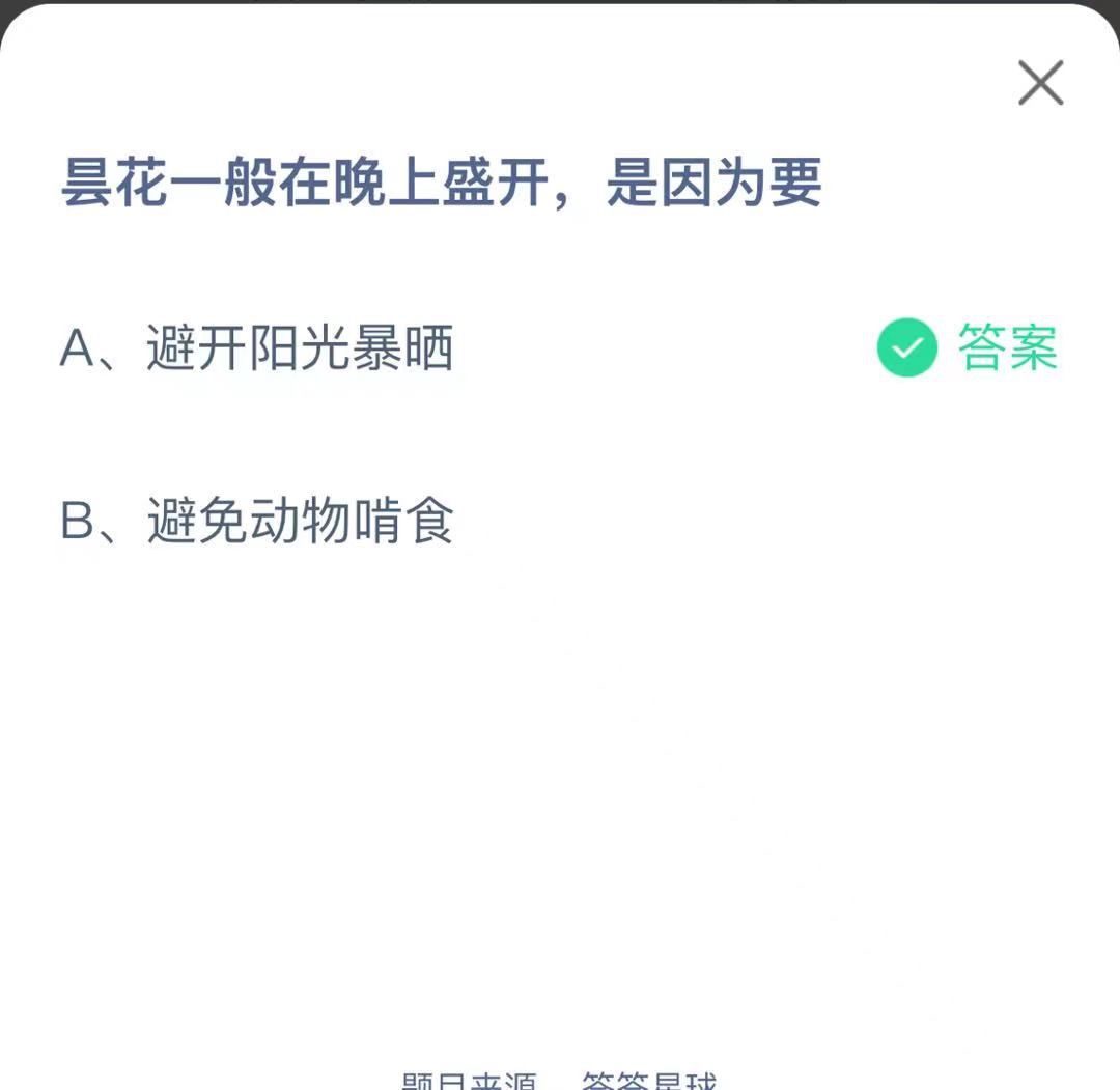 支付寶螞蟻莊園小課堂曇花一般在晚上盛開(kāi)，是因?yàn)橐? height=