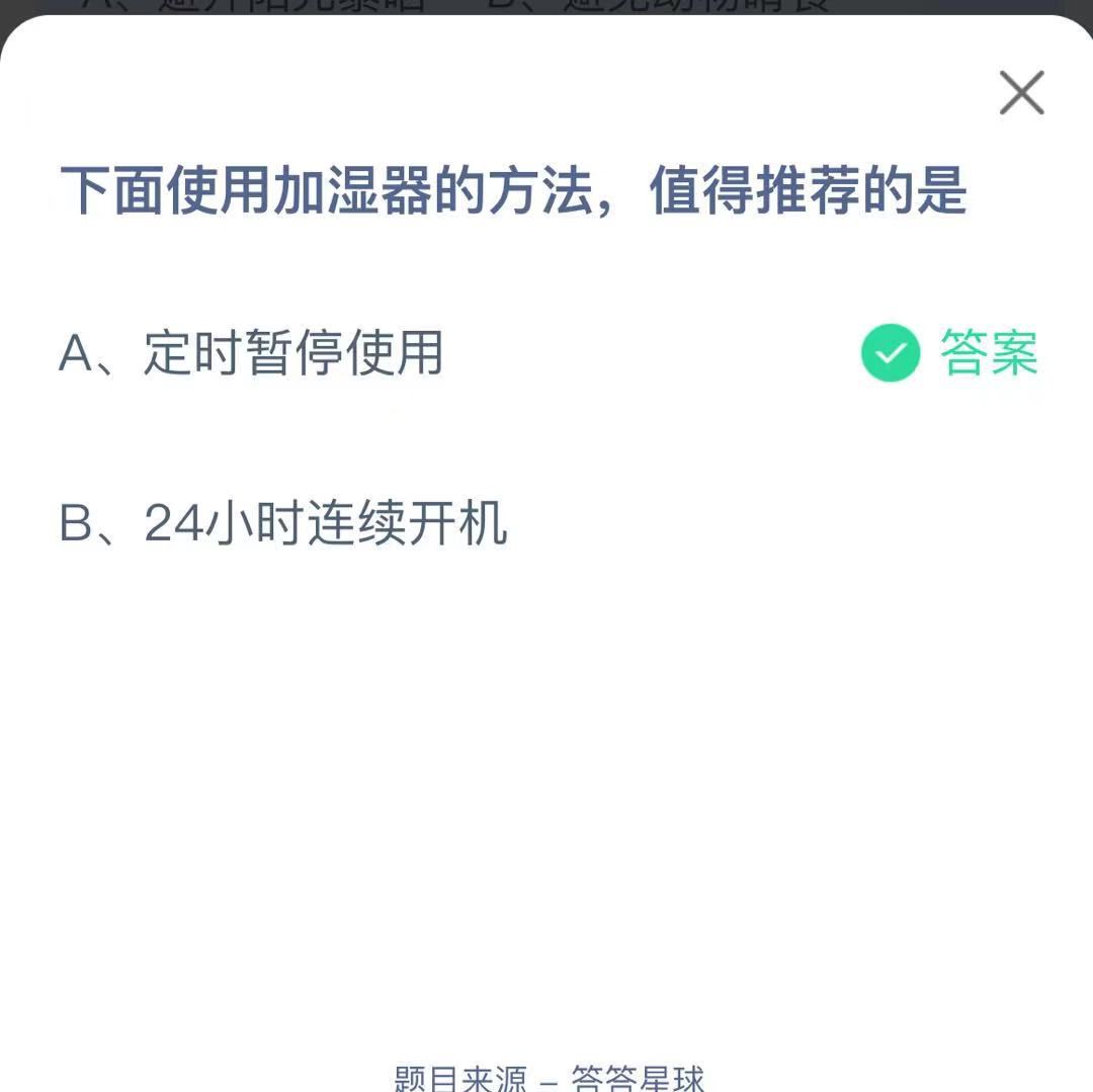 支付寶螞蟻莊園小課堂下面使用加濕器的方法， 值得推薦的是