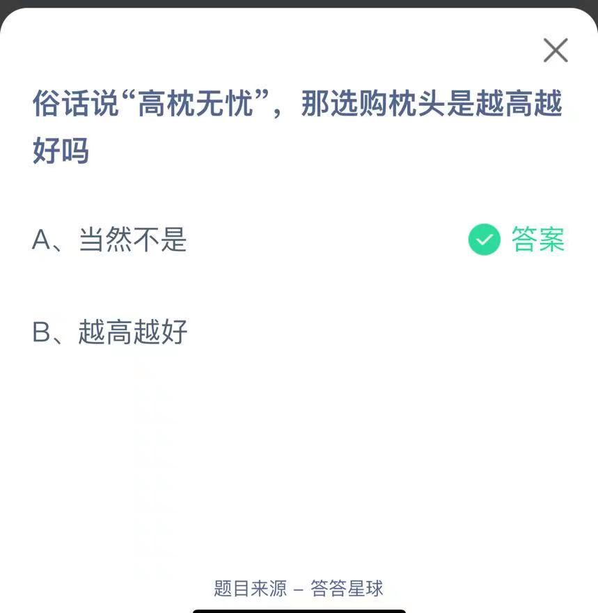 支付寶螞蟻莊園小課堂俗話說“高枕無憂”，那選購枕頭是越高越好嗎