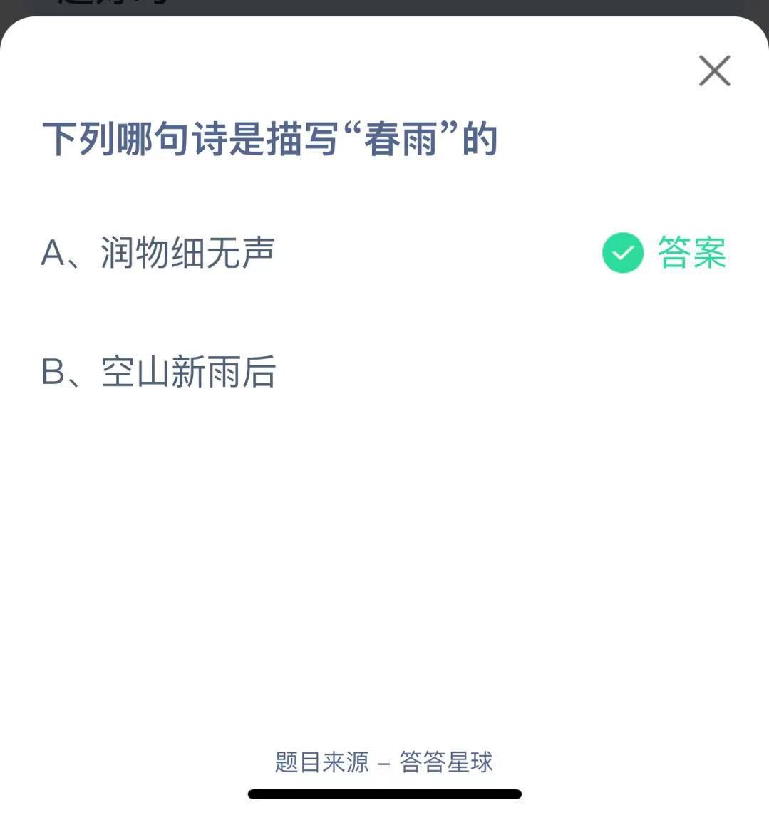 支付寶螞蟻莊園小課堂下列哪句詩(shī)是描寫“春雨”的