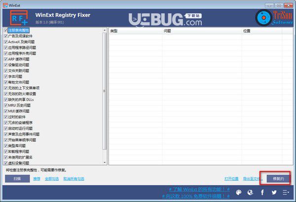 WinExt Registry Fixer(注冊表修復工具)v1.0免費版【3】