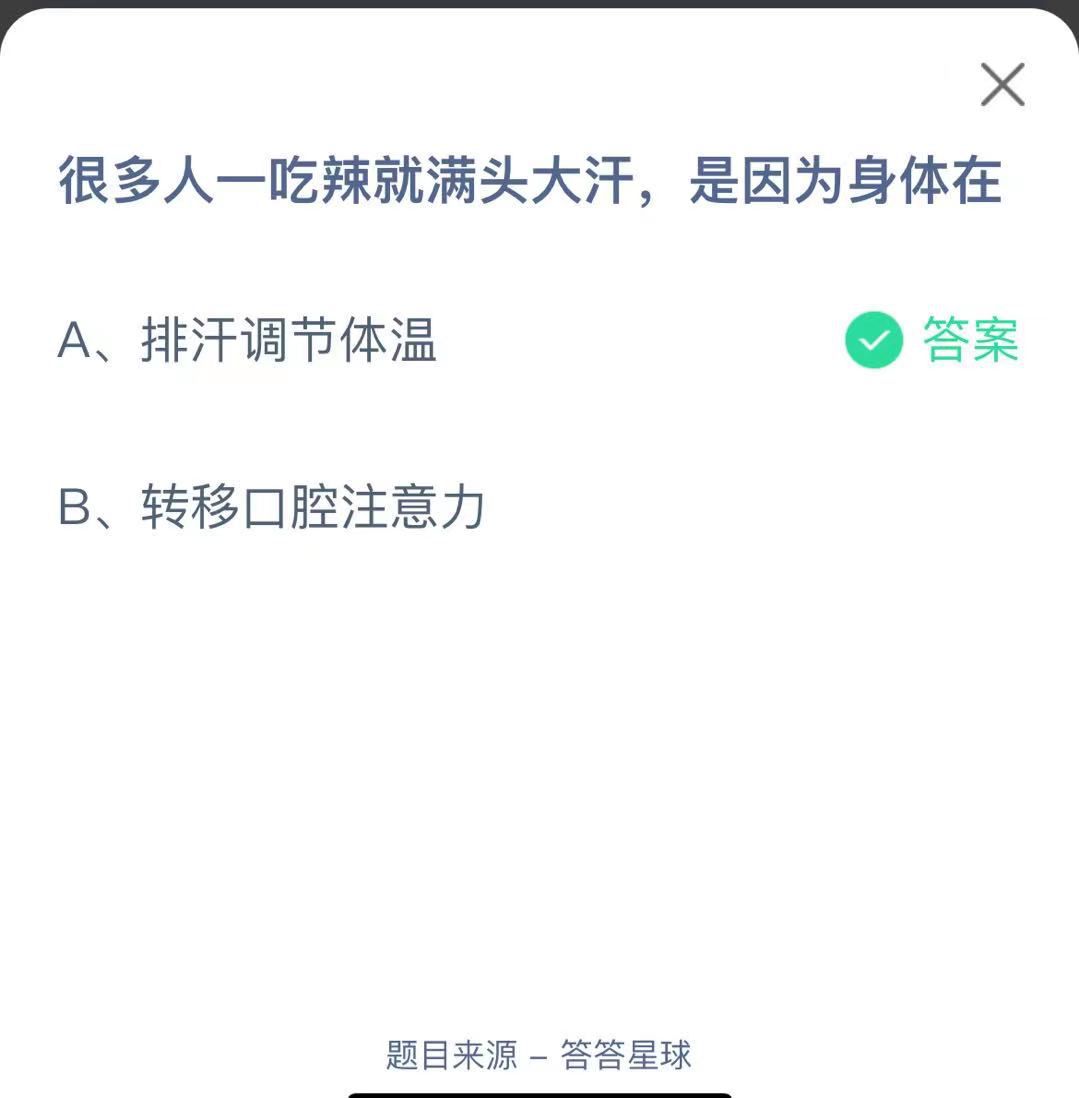 支付寶螞蟻莊園小課堂很多人一吃辣就滿頭大汗，是因為身體在